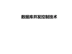 数据库并发控制精选课件.ppt