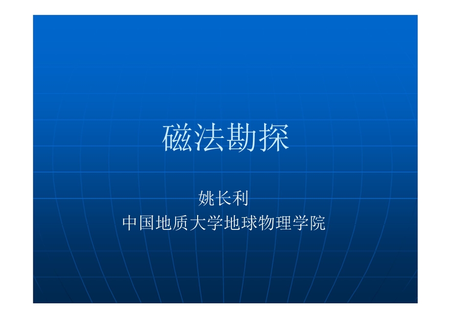 岩石的磁性ppt课件.ppt_第1页