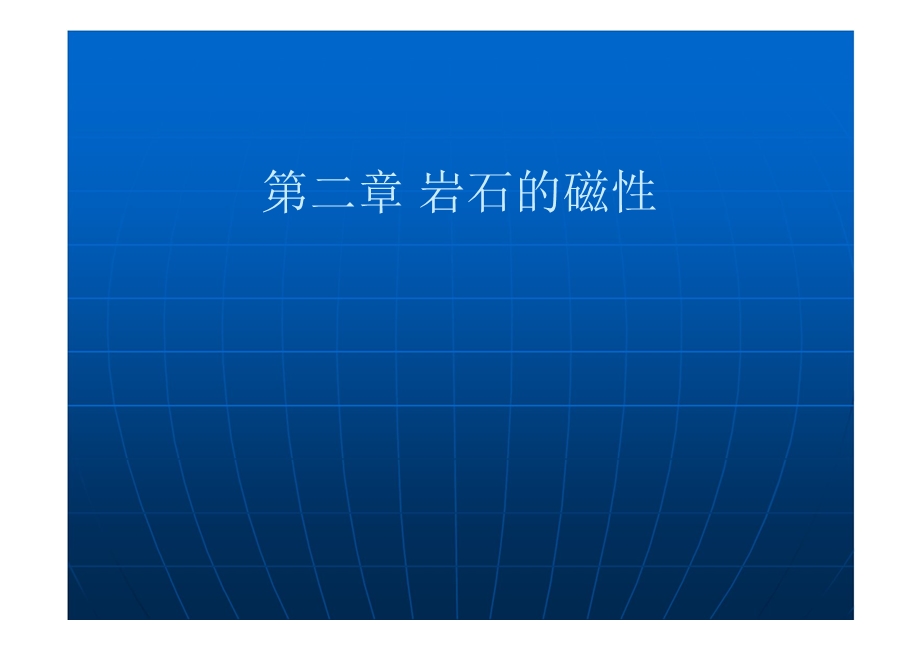 岩石的磁性ppt课件.ppt_第2页