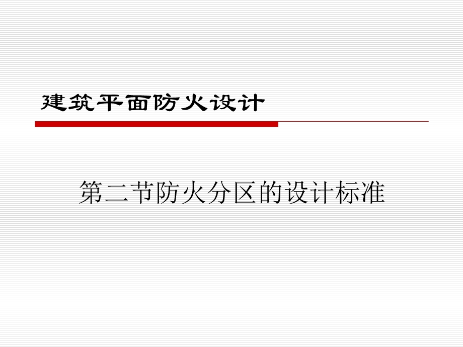 建筑防火分区划分及标准不错ppt课件.ppt_第1页