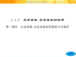 必修4正弦函数、余弦函数的周期性与奇偶性ppt课件.ppt