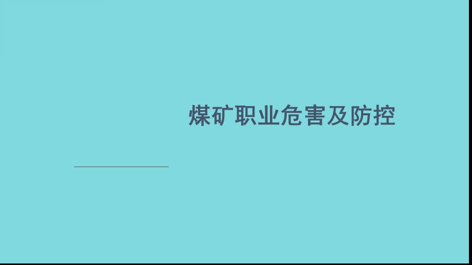 煤矿职业危害及防控学习课件(共171张).ppt_第1页