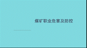 煤矿职业危害及防控学习课件(共171张).ppt