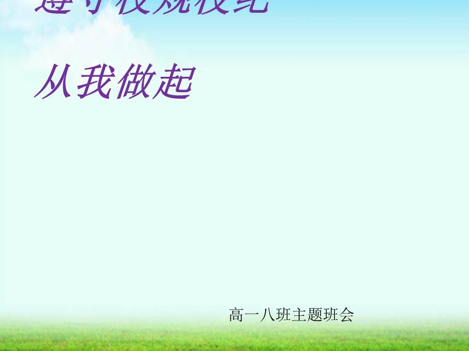 班主任教师中小学遵守校规校纪1主题班会队会优质课件.ppt_第1页