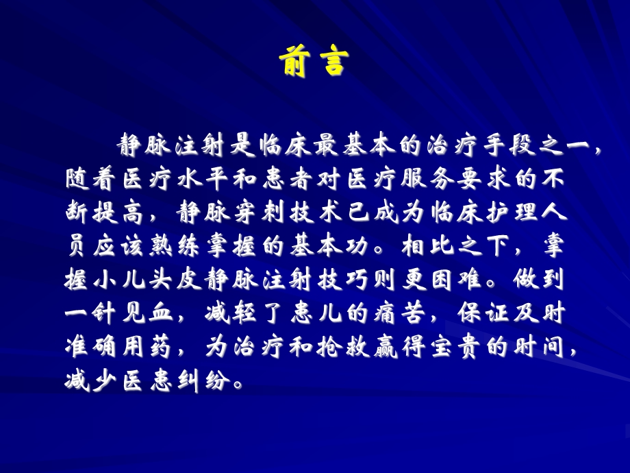 小儿头皮静脉穿刺技巧及特点ppt课件.pptx_第2页