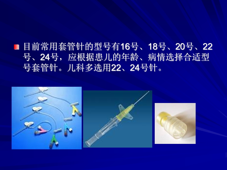 小儿头皮静脉穿刺技巧及特点ppt课件.pptx_第3页