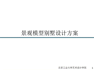 小别墅庭院设计方案ppt课件.pptx