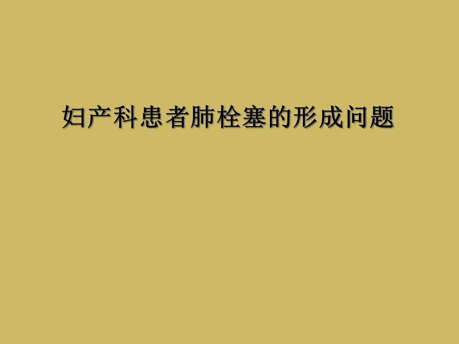 妇产科患者肺栓塞的形成问题课件.ppt_第1页