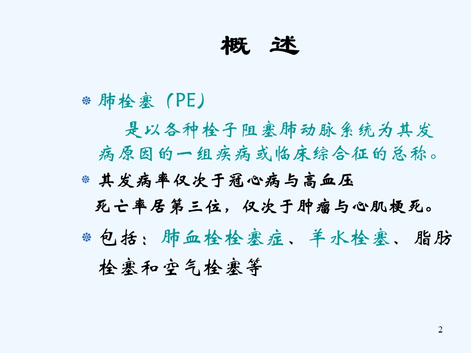 妇产科患者肺栓塞的形成问题课件.ppt_第2页