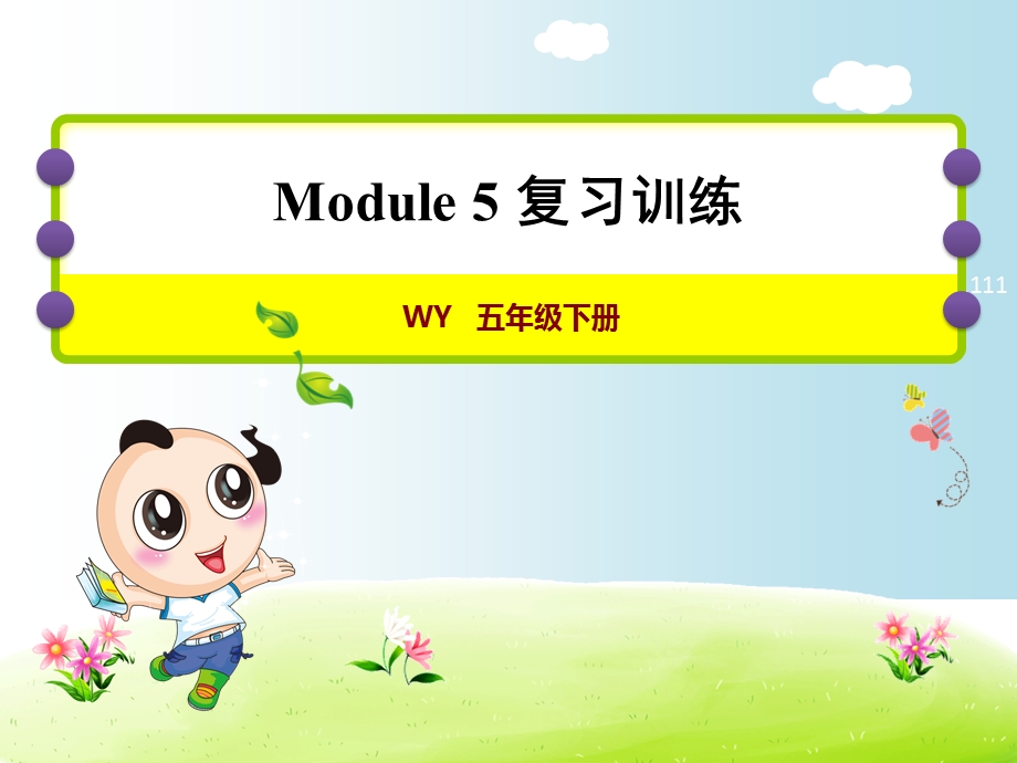 外研版五年级下册英语期末复习——module5复习训练课件.ppt_第1页