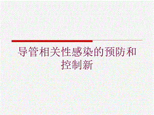 导管相关性感染的预防和控制新培训课件.ppt