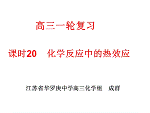 常州市高三研讨会展示课之热效应ppt课件.ppt