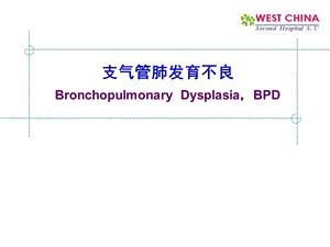 支气管肺发育不良ppt课件.ppt