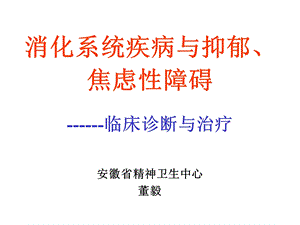 抑郁、焦虑与消化系统疾病ppt课件.ppt