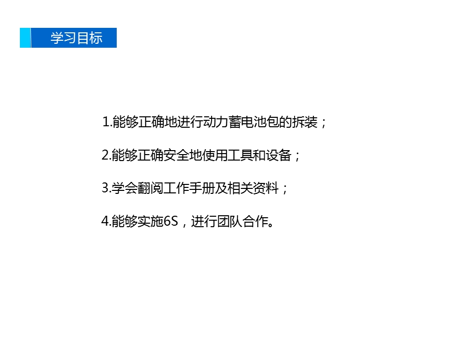 拆装纯电动汽车动力蓄电池包ppt课件.pptx_第2页