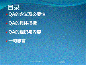 放射治疗的质量保证培训课件.ppt