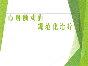 房颤治疗指南教学课件.ppt