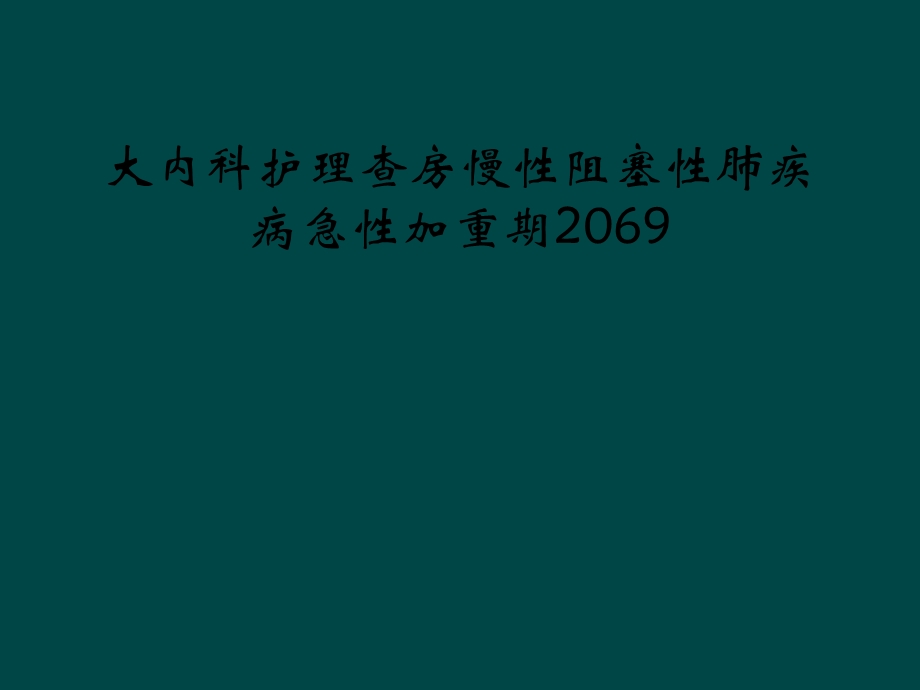 大内科护理查房慢性阻塞性肺疾病急性加重期课件.ppt_第1页