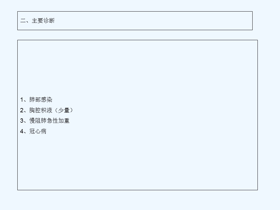 大内科护理查房慢性阻塞性肺疾病急性加重期课件.ppt_第3页