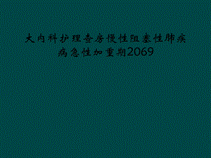 大内科护理查房慢性阻塞性肺疾病急性加重期课件.ppt