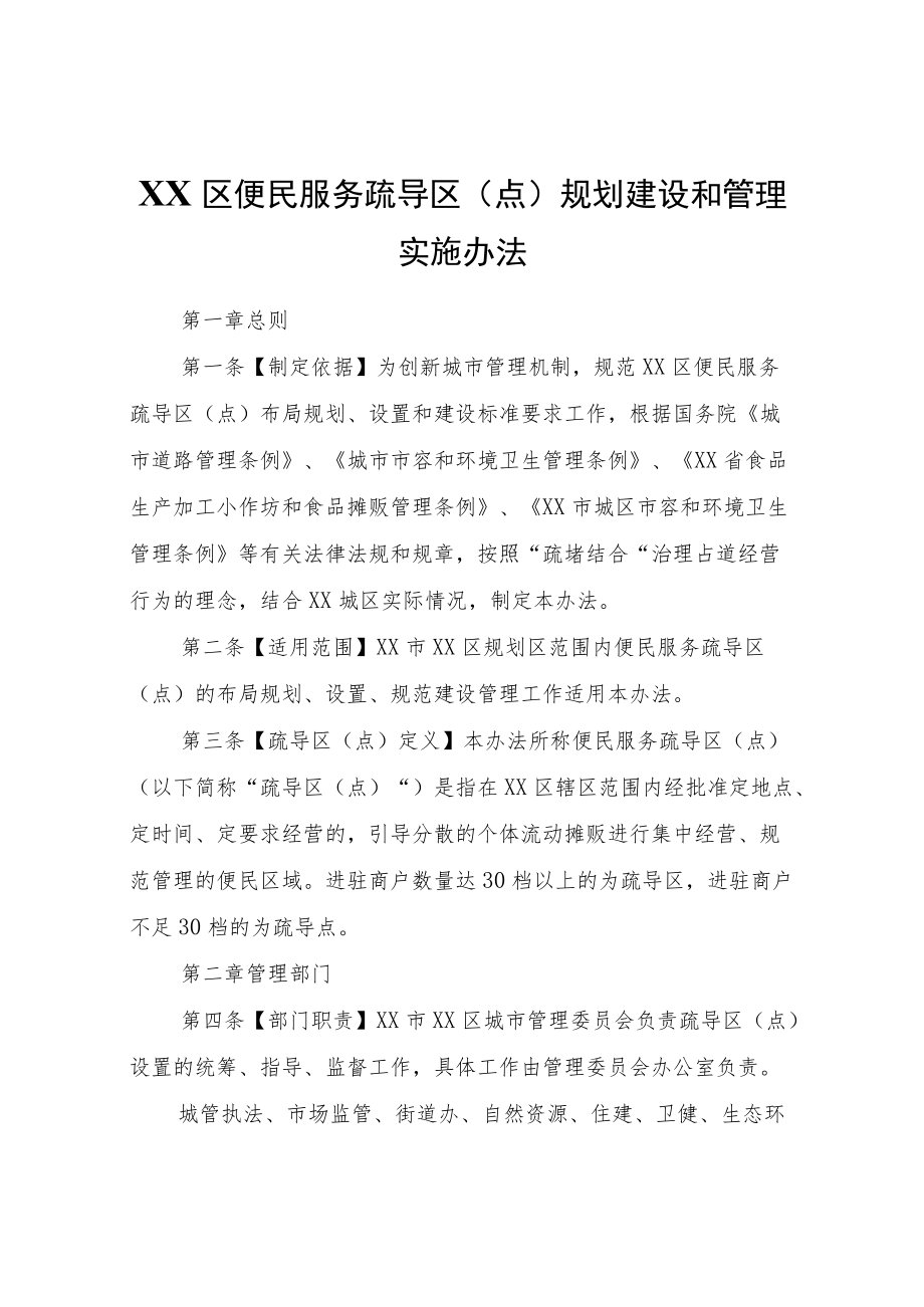 XX区便民服务疏导区（点）规划建设和管理实施办法.docx_第1页