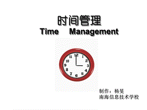 时间管理技巧班会课件.ppt