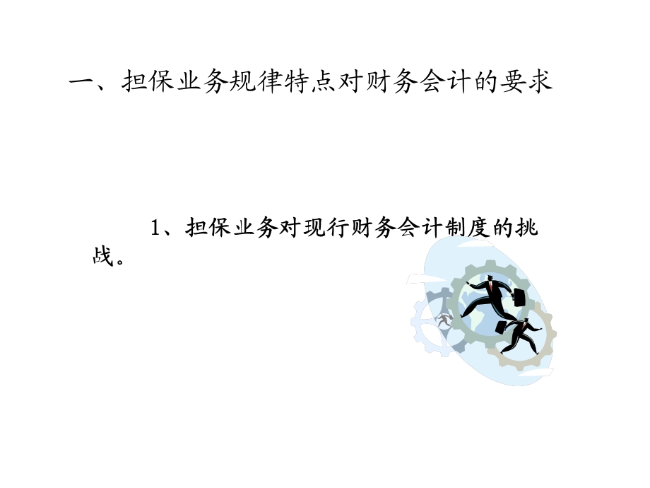 担保企业的会计核算实务课件.pptx_第2页