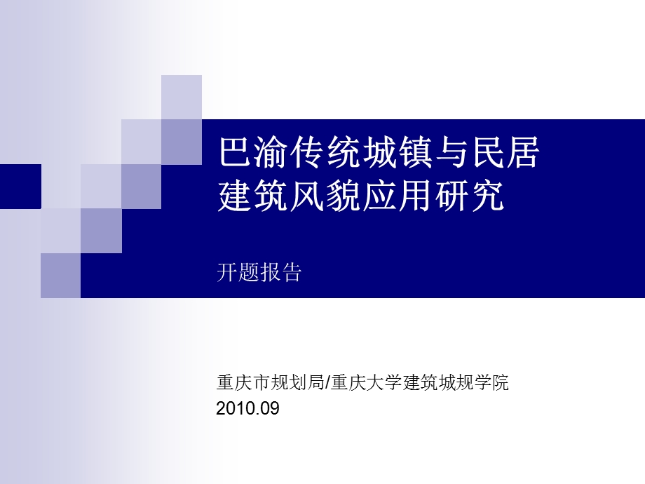 巴渝传统城镇与民居建筑风貌开题报告ppt课件.ppt_第1页