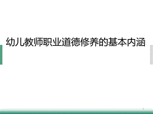 师德修养第5次课幼儿教师职业道德修养的基本内涵(课堂ppt)课件.ppt