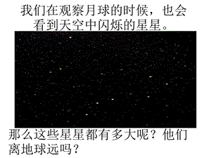 教科版六年级科学下册在星空中(一)课件.pptx