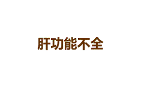 急性肝功能不全课件.ppt