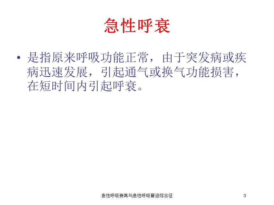 急性呼吸衰竭与急性呼吸窘迫综合征培训课件.ppt_第3页