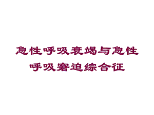 急性呼吸衰竭与急性呼吸窘迫综合征培训课件.ppt