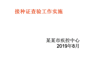 某某市预防接种证查验工作实施方案.ppt