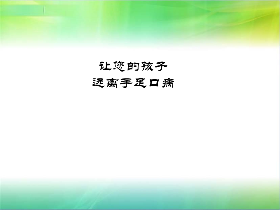 手足口病防治知识讲座ppt课件.ppt_第1页