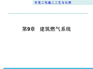 安装工程识图与施工工艺第9章建筑燃气系统课件.pptx