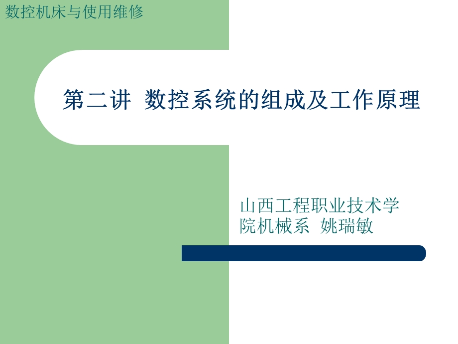 数控系统的组成及工作原理ppt课件.ppt_第1页