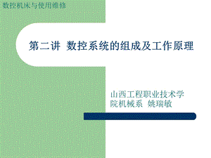 数控系统的组成及工作原理ppt课件.ppt