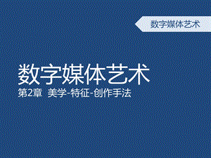 数字媒体艺术概论第二章数字媒体艺术起源及美学ppt课件.ppt