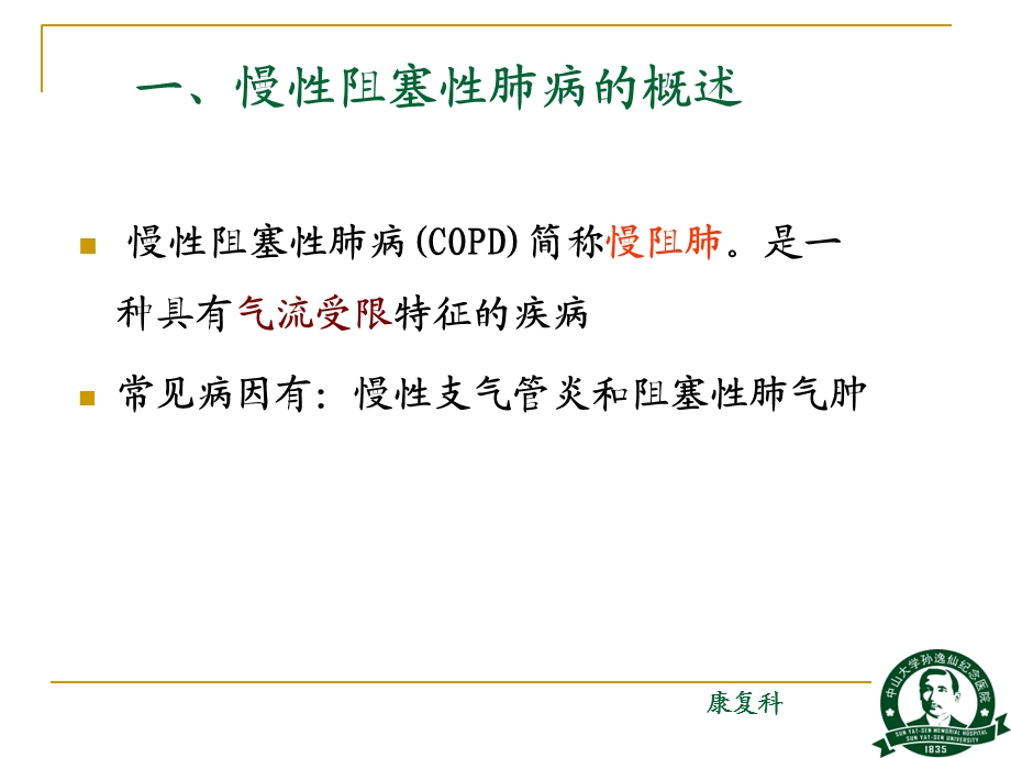 慢性阻塞性肺疾病的康复护理课件.ppt_第3页