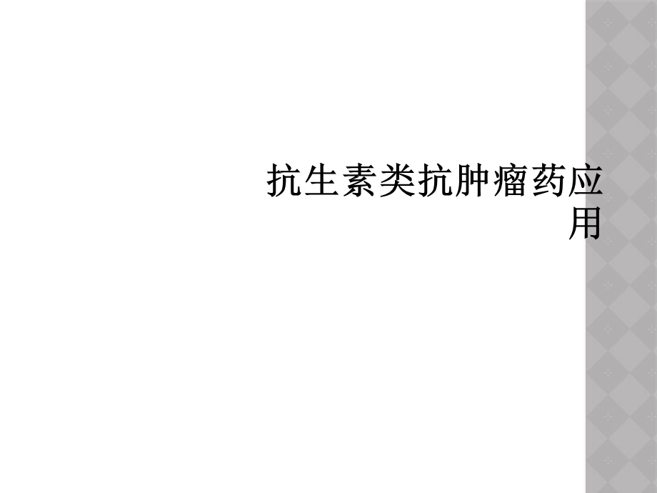 抗生素类抗肿瘤药应用课件.ppt_第1页