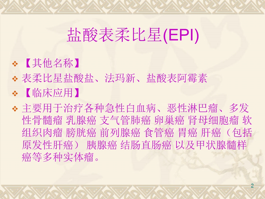 抗生素类抗肿瘤药应用课件.ppt_第2页