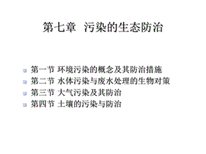 环境生态学基础第七章污染的生态防治课件.ppt