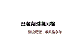 巴洛克时期风格课件.ppt