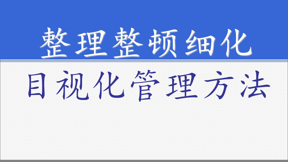 整理整顿细化目视化管理方法ppt课件.ppt_第1页