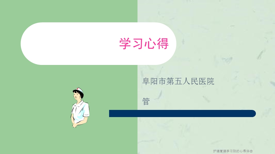 护理管理学习班的心得体会课件.ppt_第1页