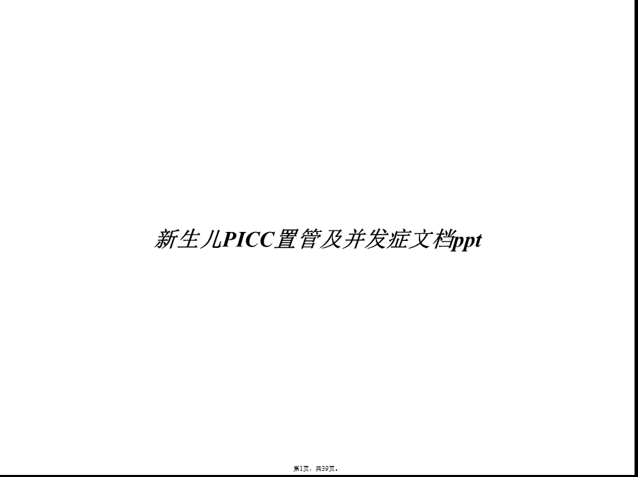 新生儿PICC置管及并发症(共39张)课件.pptx_第1页