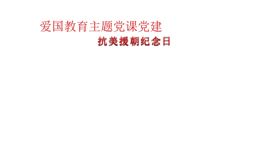 抗美援朝抗日爱国教育主题党课党建模板课件.pptx_第1页