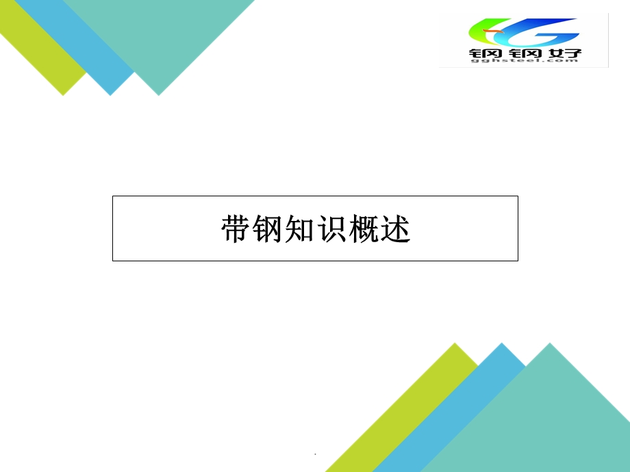 带钢知识概述定版课件.ppt_第1页