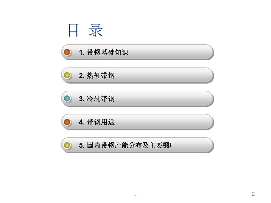 带钢知识概述定版课件.ppt_第2页